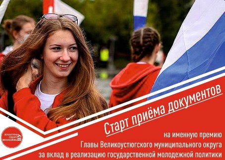 Продолжается прием документов на именную премию Главы Великоустюгского муниципального округа за вклад в реализацию государственной молодежной политики. Продолжается прием документов на именную премию Главы Великоустюгского муниципального округа за вклад в реализацию государственной молодежной политики.
