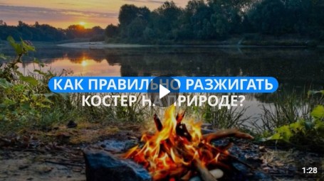 Разведение костра на природе может привести к большому пожару. Разведение костра на природе может привести к большому пожару.