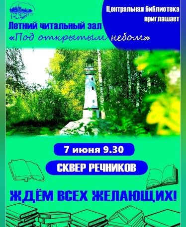 Летний читальный зал ждет вас,уважаемые устюжане. Летний читальный зал ждет вас,уважаемые устюжане.