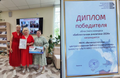 Великоустюгская библиотечная система вновь признана победителем ежегодного областного конкурса "Библиотечная аналитика - 2024". Великоустюгская библиотечная система вновь признана победителем ежегодного областного конкурса "Библиотечная аналитика - 2024".