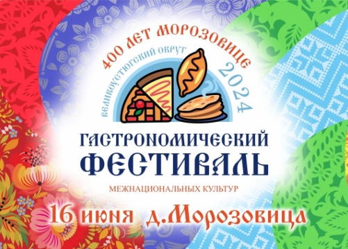 Приглашаем всех 16 июня в деревню Морозовицу на гастрономический фестиваль межнациональных культур. Приглашаем всех 16 июня в деревню Морозовицу на гастрономический фестиваль межнациональных культур.