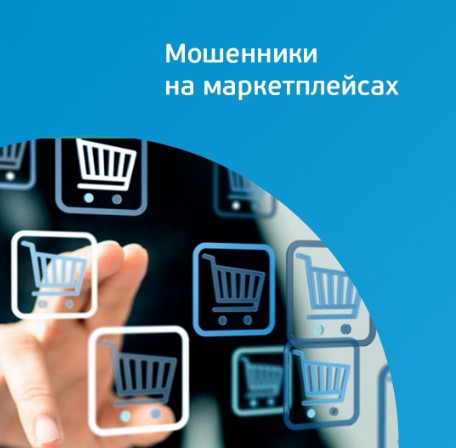 На портале «Финансовая культура» предупредили: мошенники стали чаще взламывать аккаунты на маркетплейсах. На портале «Финансовая культура» предупредили: мошенники стали чаще взламывать аккаунты на маркетплейсах.