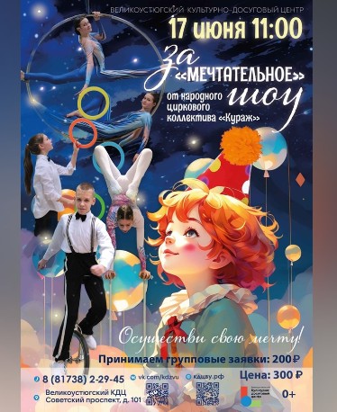 Цирковая программа «Замечтательное шоу». Цирковая программа «Замечтательное шоу».