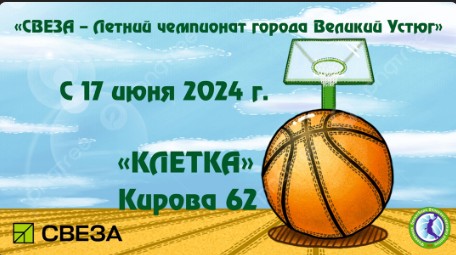 Великоустюгская федерация баскетбола приглашает к участию. Великоустюгская федерация баскетбола приглашает к участию.