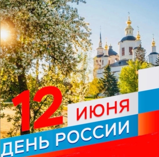 Уважаемые устюжане, с Днём России!. Уважаемые устюжане, с Днём России!.