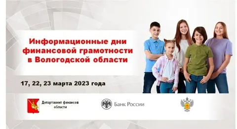 Уже совсем скоро в Департаменте финансов Вологодской области пройдут Информационные дни по финансовой грамотности.. Уже совсем скоро в Департаменте финансов Вологодской области пройдут Информационные дни по финансовой грамотности..