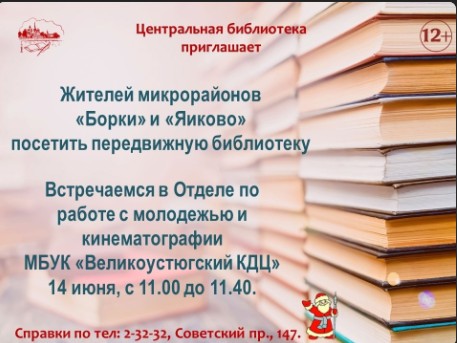 Сегодня передвижная библиотека БИБЛИОцентра Деда Мороза вновь приедет к жителям микрорайонов Борки и Яиково. Сегодня передвижная библиотека БИБЛИОцентра Деда Мороза вновь приедет к жителям микрорайонов Борки и Яиково.