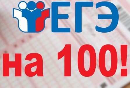 46 выпускников Вологодчины получили 100 баллов на ЕГЭ. 46 выпускников Вологодчины получили 100 баллов на ЕГЭ.