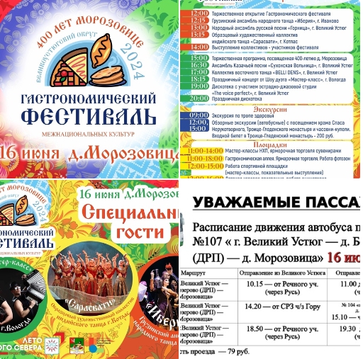Уважаемые устюжане и гости нашего округа, ждём вас завтра, 16 июня, на гастрономическом фестивале межнациональных культур в Морозовице. Уважаемые устюжане и гости нашего округа, ждём вас завтра, 16 июня, на гастрономическом фестивале межнациональных культур в Морозовице.