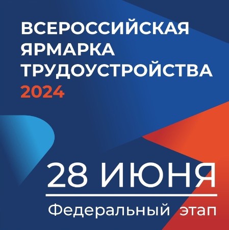 Всероссийская Ярмарка вакансий "Работа России. Время возможностей" пройдет уже 28 июня. Всероссийская Ярмарка вакансий "Работа России. Время возможностей" пройдет уже 28 июня.
