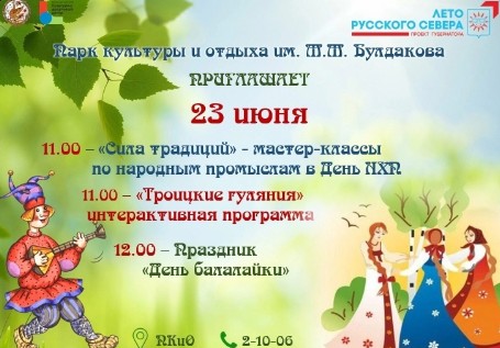 День Святой Троицы, День народных художественных промыслов и День балалайки. День Святой Троицы, День народных художественных промыслов и День балалайки.
