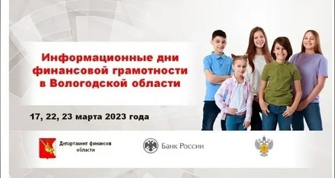 Уже совсем скоро в Департаменте финансов Вологодской области пройдут Информационные дни по финансовой грамотности.. Уже совсем скоро в Департаменте финансов Вологодской области пройдут Информационные дни по финансовой грамотности..