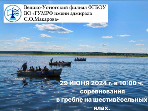 29 июня в 10:00 пройдут традиционные соревнования в гребле на шестивёсельных ялах. 29 июня в 10:00 пройдут традиционные соревнования в гребле на шестивёсельных ялах.