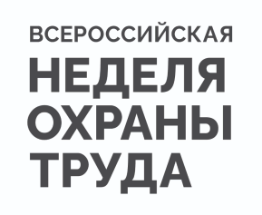 Организации региона приглашают к участию во Всероссийской неделе охраны труда - 2024 в Сочи. Организации региона приглашают к участию во Всероссийской неделе охраны труда - 2024 в Сочи.