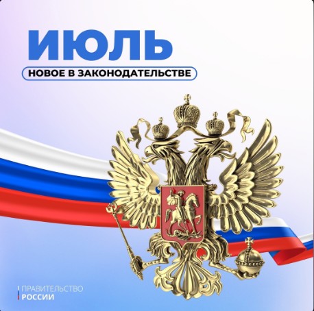 Законы, вступающие в силу с 1 июля. Законы, вступающие в силу с 1 июля.
