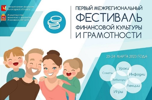 Департамент финансов сообщает: с 20 по 24 марта в Вологодской области пройдёт Первый межрегиональный фестиваль финансовой культуры и грамотности!. Департамент финансов сообщает: с 20 по 24 марта в Вологодской области пройдёт Первый межрегиональный фестиваль финансовой культуры и грамотности!.