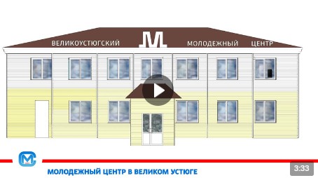 Современный Молодежный центр планируется открыть в 2025 году в Великом Устюге. Современный Молодежный центр планируется открыть в 2025 году в Великом Устюге.
