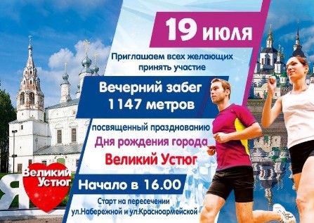 Приглашаем устюжан и гостей города принять участие в вечернем забеге по Набережной города Великий Устюг. Приглашаем устюжан и гостей города принять участие в вечернем забеге по Набережной города Великий Устюг.