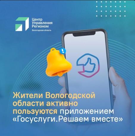 В мобильном приложении «Госуслуги.Решаем вместе» уже зарегистрированы 91% вологжан. В мобильном приложении «Госуслуги.Решаем вместе» уже зарегистрированы 91% вологжан.