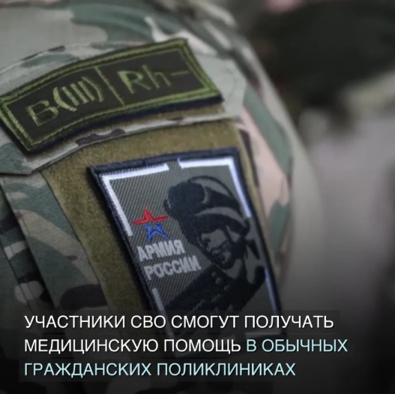 Теперь участники СВО смогут получать медицинскую помощь в обычных поликлиниках в своих городах и селах. Теперь участники СВО смогут получать медицинскую помощь в обычных поликлиниках в своих городах и селах.