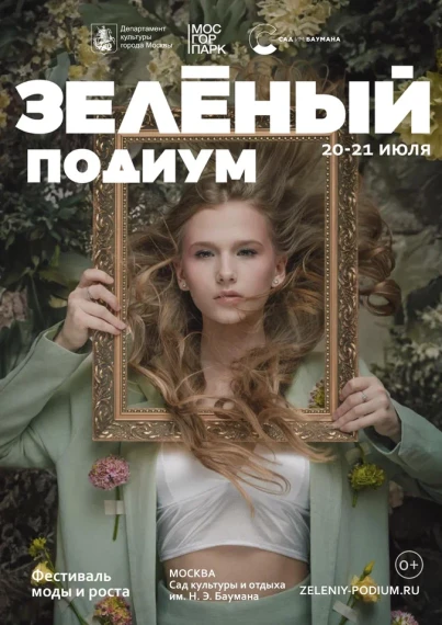 Участники премии Росприроднадзора «Экология – дело каждого» выступят на всероссийском фестивале моды и роста «Зеленый подиум». Участники премии Росприроднадзора «Экология – дело каждого» выступят на всероссийском фестивале моды и роста «Зеленый подиум».