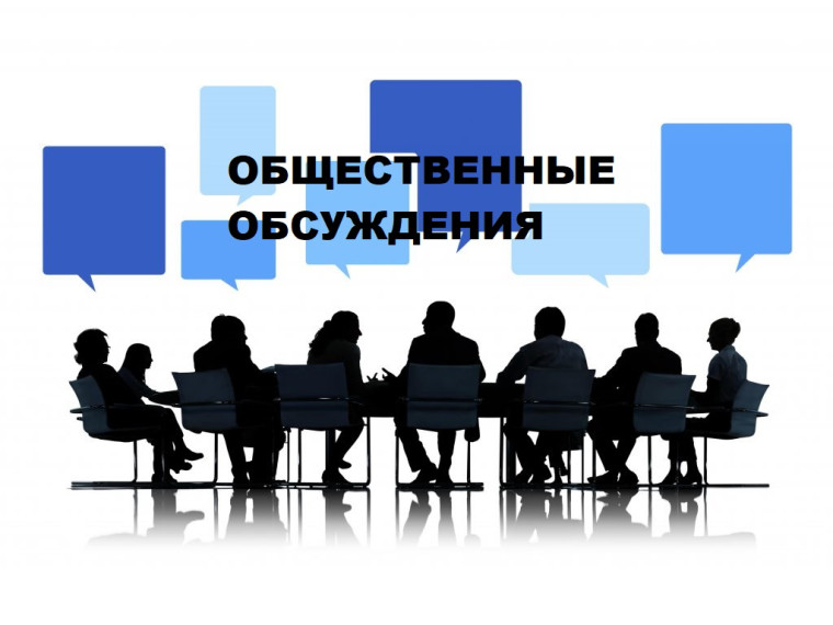 О проведении общественных обсуждений. О проведении общественных обсуждений.