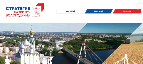 Больше 13 тысяч устюжан уже проголосовали за проекты, заявленные в "Стратегию развития Вологодчины", которую инициировал врио Губернатора области Георгий Филимонов.. Больше 13 тысяч устюжан уже проголосовали за проекты, заявленные в "Стратегию развития Вологодчины", которую инициировал врио Губернатора области Георгий Филимонов..
