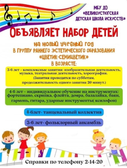 Великоустюгская ДШИ объявляет набор детей на 2024-2025 учебный год в группу раннего эстетического образования «Цветик-семицветик». Великоустюгская ДШИ объявляет набор детей на 2024-2025 учебный год в группу раннего эстетического образования «Цветик-семицветик».