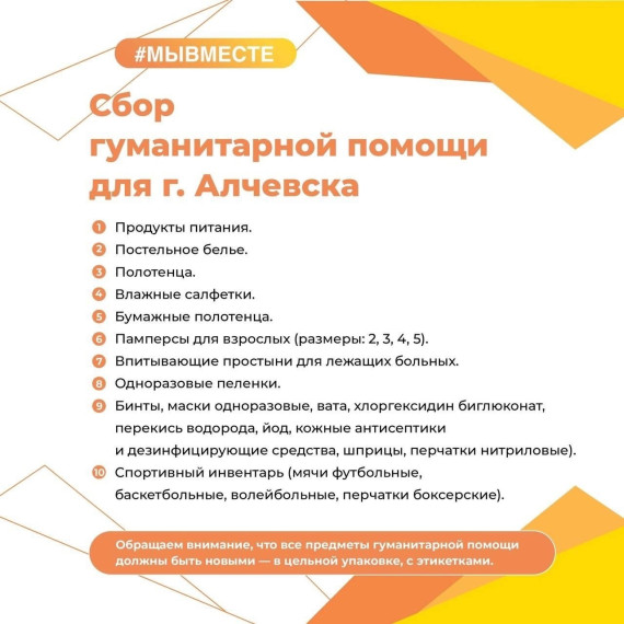 Открыт сбор очередной партии гуманитарной помощи для жителей города Алчевска (перечень и адреса пунктов приёма гуманитарной помощи в карточках). Открыт сбор очередной партии гуманитарной помощи для жителей города Алчевска (перечень и адреса пунктов приёма гуманитарной помощи в карточках).