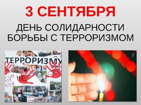 3 сентября - День солидарности в борьбе с терроризмом. 3 сентября - День солидарности в борьбе с терроризмом.