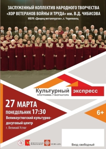 Заслуженный коллектив народного творчества "Хор ветеранов войны и труда" им. В.Д. Чибисова (Дворец металлургов г. Череповец) посетит Великий Устюг в рамках программы Губернатора "Культурный экспресс. Заслуженный коллектив народного творчества "Хор ветеранов войны и труда" им. В.Д. Чибисова (Дворец металлургов г. Череповец) посетит Великий Устюг в рамках программы Губернатора "Культурный экспресс.