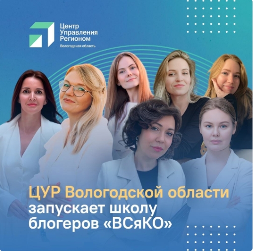 В Вологодской области открывается школа блогеров «ВСяКО». В Вологодской области открывается школа блогеров «ВСяКО».