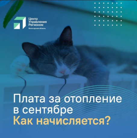 Многие вологжане удивились, увидев сумму к оплате за отопление в сентябре, ведь тепло только начали подавать в дома. Многие вологжане удивились, увидев сумму к оплате за отопление в сентябре, ведь тепло только начали подавать в дома.