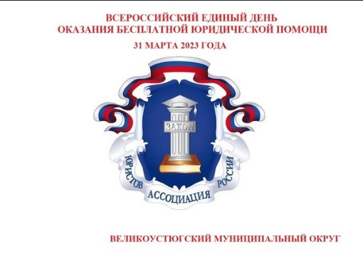 В пятницу, 31 марта, приглашаем устюжан получить бесплатную юридическую консультацию. В пятницу, 31 марта, приглашаем устюжан получить бесплатную юридическую консультацию.