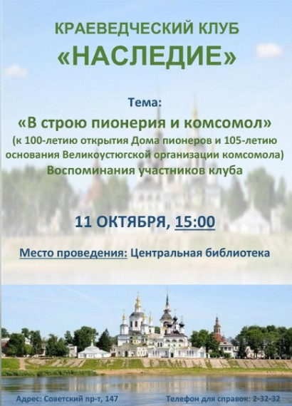 Новое занятие краеведческого клуба "Наследие" БИБЛИОцентра Деда Мороза посвящено 100-летию открытия Дома пионеров и 105-летию основания Великоустюгской организации комсомола. Новое занятие краеведческого клуба "Наследие" БИБЛИОцентра Деда Мороза посвящено 100-летию открытия Дома пионеров и 105-летию основания Великоустюгской организации комсомола.
