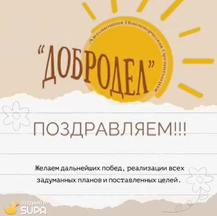 Поздравляем юную некоммерческую организацию «Добродел» с заслуженной победой и получением грантовой поддержки для реализации проекта "От комочка до горшочка". Поздравляем юную некоммерческую организацию «Добродел» с заслуженной победой и получением грантовой поддержки для реализации проекта "От комочка до горшочка".