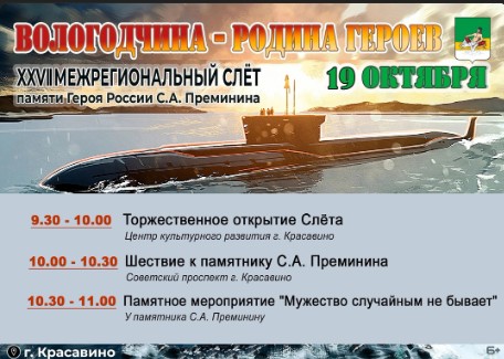 19 октября в Великоустюгском округе пройдёт XXVII Межрегиональный слёт памяти Героя России Сергея Преминина. 19 октября в Великоустюгском округе пройдёт XXVII Межрегиональный слёт памяти Героя России Сергея Преминина.