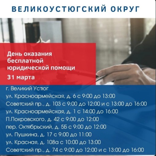 31 марта администрация Великоустюгского муниципального округа и Вологодское региональное отделение Ассоциации юристов России проводят день оказания бесплатной юридической помощи. 31 марта администрация Великоустюгского муниципального округа и Вологодское региональное отделение Ассоциации юристов России проводят день оказания бесплатной юридической помощи.