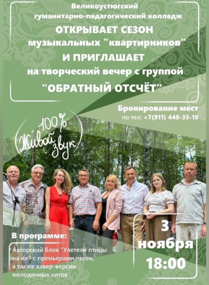 Приглашаем на музыкальный «квартирник» с группой «Обратный отсчет». Приглашаем на музыкальный «квартирник» с группой «Обратный отсчет».