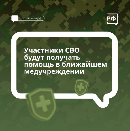Во время отпуска участники спецоперации смогут получать медпомощь в ближайшем учреждении здравоохранения. Во время отпуска участники спецоперации смогут получать медпомощь в ближайшем учреждении здравоохранения.