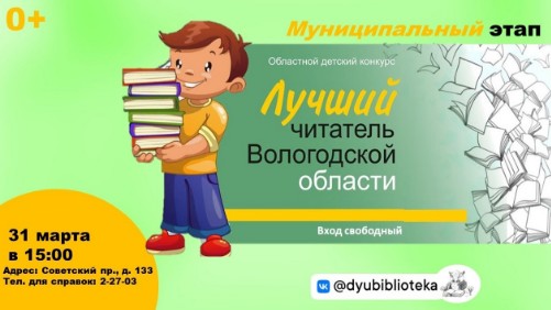Детская и юношеская библиотека приглашает всех желающих на торжественное подведение итогов муниципального этапа областного конкурса "Лучший читатель Вологодской области". Детская и юношеская библиотека приглашает всех желающих на торжественное подведение итогов муниципального этапа областного конкурса "Лучший читатель Вологодской области".