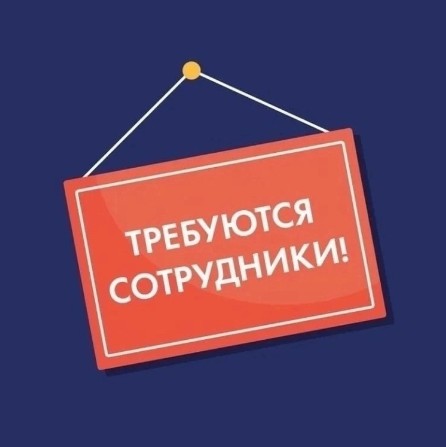 Внимание, вакансия. Внимание, вакансия.