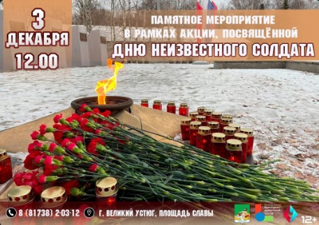 Памятное мероприятие в рамках акции, посвящённой Дню неизвестного солдата. Памятное мероприятие в рамках акции, посвящённой Дню неизвестного солдата.