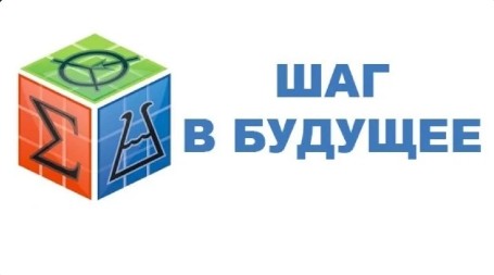 Названы победители IV межрегионального конкурса «Шаг в будущее». Названы победители IV межрегионального конкурса «Шаг в будущее».