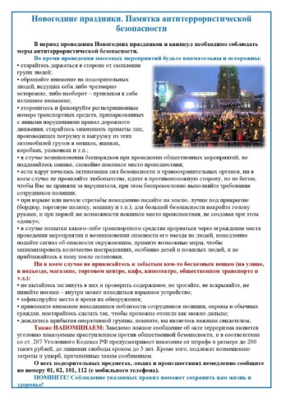 В период проведения Новогодних праздников и каникул необходимо соблюдать меры антитеррористической безопасности. В период проведения Новогодних праздников и каникул необходимо соблюдать меры антитеррористической безопасности.