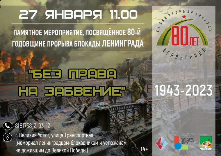 27 января в 11.00 у мемориала жителям блокадного Ленинграда и устюжанам, не дожившим до Великой Победы состоится памятное мероприятие, посвящённое 80-ой годовщине прорыва блокады Ленинграда.. 27 января в 11.00 у мемориала жителям блокадного Ленинграда и устюжанам, не дожившим до Великой Победы состоится памятное мероприятие, посвящённое 80-ой годовщине прорыва блокады Ленинграда..