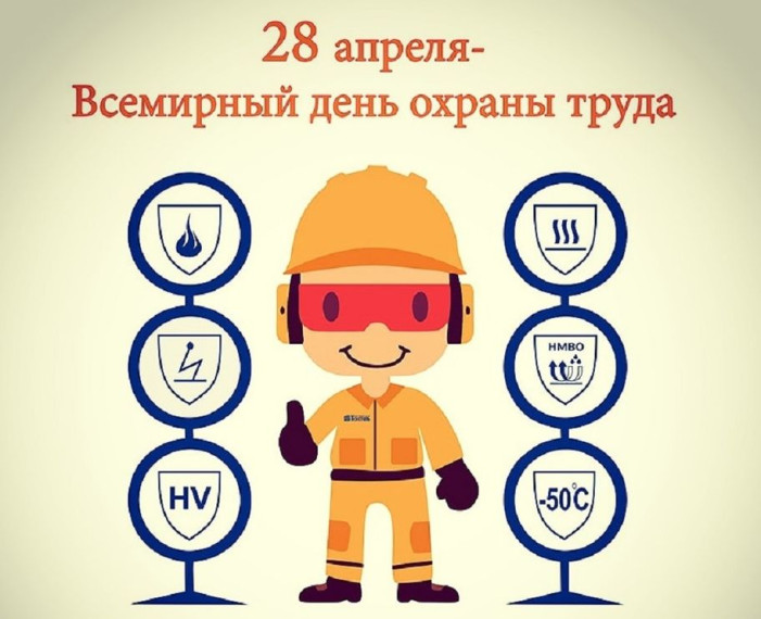 Информация «О Всемирном дне охраны труда».