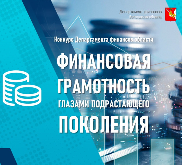 Департамент финансов области проводит конкурс "Финансовая грамотность глазами подрастающего поколения". Департамент финансов области проводит конкурс "Финансовая грамотность глазами подрастающего поколения".